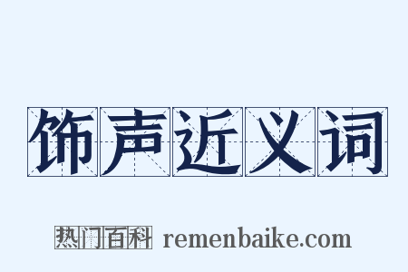 饰声近义词是什么意思的图片